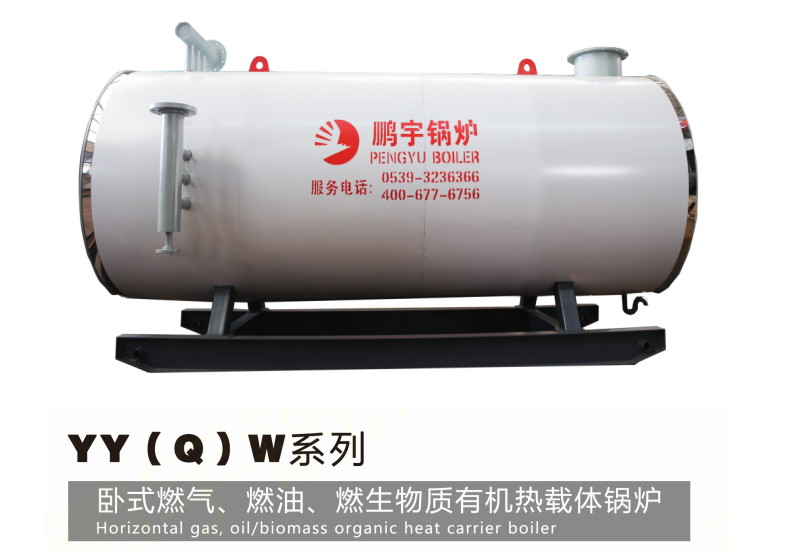 YY(Q)W系列 臥式燃氣、燃油、燃生物質(zhì)有機熱載體鍋爐